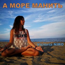 Мұқаба Victoria Niro - А Море Манить