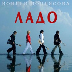Мұқаба Воплi Вiдоплясова - Лети, моя мила сестро