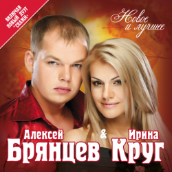 Мұқаба Ирина Круг и Алексей Брянцев - Ты очень далеко, ну да..