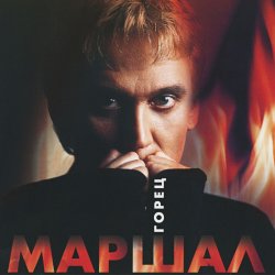 Мұқаба Александр Маршал - Волчонок