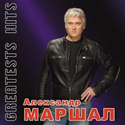 Мұқаба Александр Маршал - Волчица