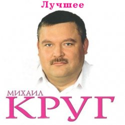 Мұқаба Михаил Круг - Ностальгия о будущей любви