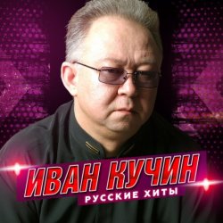 Мұқаба Иван Кучин - Человек в телогрейке