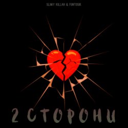 Мұқаба slimy killah & funtosik - 2 СТОРОНИ