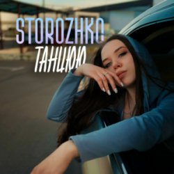Мұқаба STOROZHKO - Танцюю