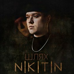 Мұқаба NIKITIN - Шлях