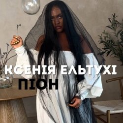 Мұқаба Ксенія Ельтухі - Піон