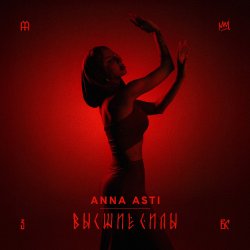 Мұқаба ANNA ASTI - Высшие силы