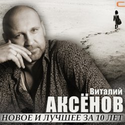 Мұқаба Виталий Аксенов - Волчье солнце