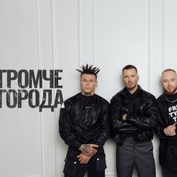 Мұқаба Niletto feat. Олег Майами & Леша Свик - Громче Города