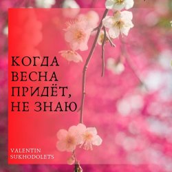 Мұқаба Николай Рыбников - Когда весна придет не знаю(х/ф Весна на Заречной улице)