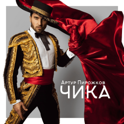 Мұқаба Артур Пирожков - Чика