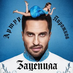 Мұқаба Артур Пирожков - Зацепила