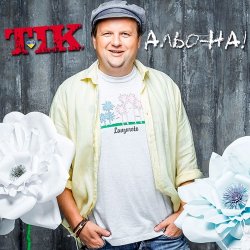 Мұқаба ТІК - Альо-на!
