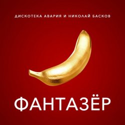 Мұқаба Дискотека Авария & Николай Басков - Фантазёр