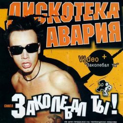 Мұқаба Дискотека Авария - Заколебал Ты