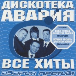 Мұқаба Дискотека Авария & Владимир Пресняков - Не плачь