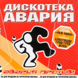 Мұқаба Дискотека Авария & Жуки - Влечение