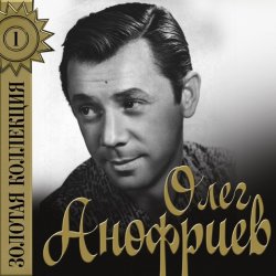 Мұқаба Олег Анофриев - Палуба (из к/ф Коллеги)