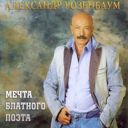 Мұқаба Александр Розенбаум - Одинокий волк