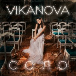 Мұқаба VIKANOVA - СОЛО