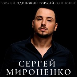 Мұқаба Сергей Мироненко - Волк одиночка