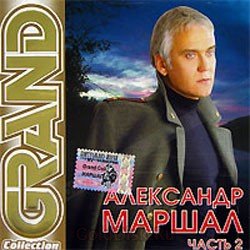 Мұқаба Александр Маршал - Вожак