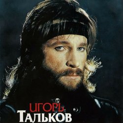 Мұқаба Игорь Тальков - Я вернусь