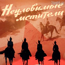 Мұқаба Евгений Даль - Бьют свинцовые ливни( к/ф Неуловимые мстители)
