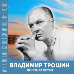 Мұқаба Владимир Трошин - Подмосковные вечера