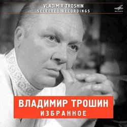 Мұқаба Владимир Трошин - А годы летят (из к/ф Добровольцы)