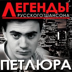 Мұқаба Петлюра ( Ю.Барабаш) - Старый волк