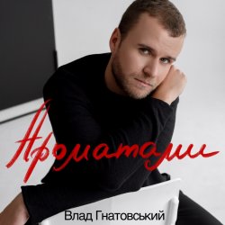 Мұқаба Влад Гнатовський - Ароматами