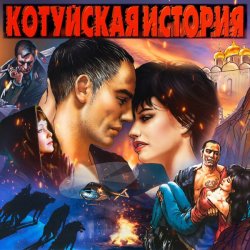 Мұқаба Аня Воробей & Владимир Захаров - Волки