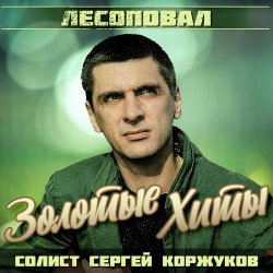 Мұқаба Лесоповал - Осенний дождь