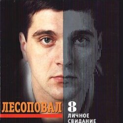 Мұқаба Лесоповал - Птичий рынок