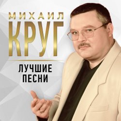 Мұқаба Михаил Круг - Осенний дождь