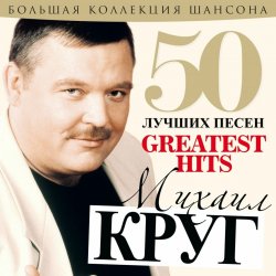 Мұқаба Михаил Круг - А сечку жрите сами