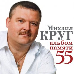 Мұқаба Михаил Круг - Милый мой город