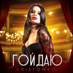 Мұқаба Kristonko - Гойдаю