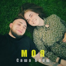 Мұқаба Саша Борщ - Моя