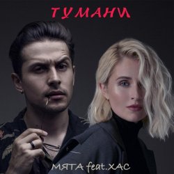 Мұқаба Мята & ХАС - Тумани