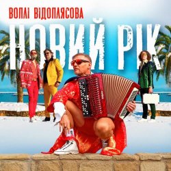 Мұқаба Воплi Вiдоплясова - Новий рік [RMX I Version]