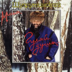 Мұқаба Михаил Шуфутинский - Киса-Киса