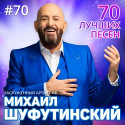 Мұқаба Михаил Шуфутинский - Левый берег Дона