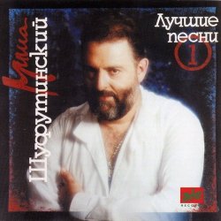 Мұқаба Михаил Шуфутинский - За милых дам