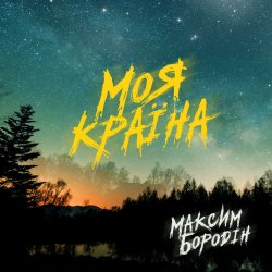 Мұқаба Максим Бородін - Моя країна