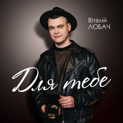 Мұқаба Віталій Лобач - Карі очі