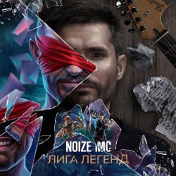 Мұқаба Noize MC - Лига Легенд