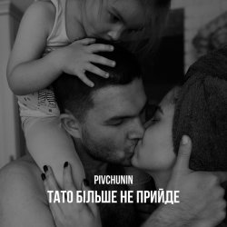 Мұқаба Pivchunin - Тато більше не прийде